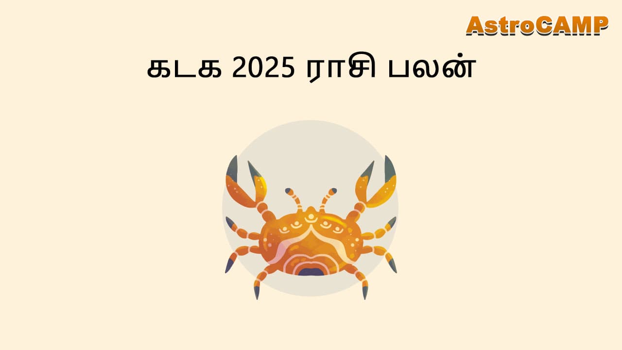 கடக 2025 ராசி பலன்