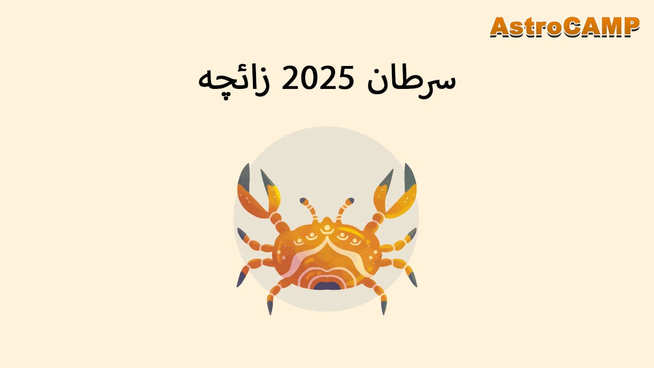 برج 2025 سرطان 