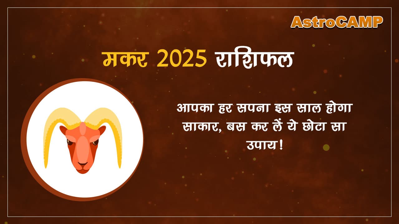 मकर 2025 राशिफल (Makar 2025 Rashifal)