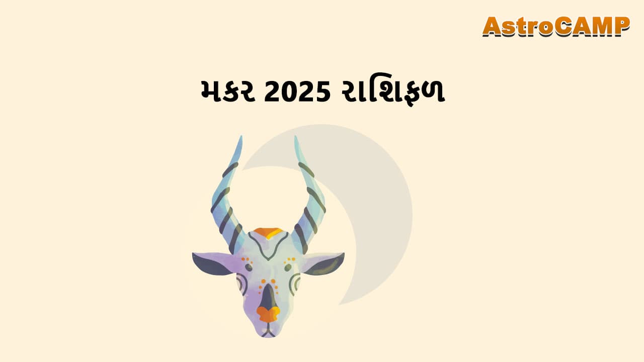 મકર 2025 રાશિફળ