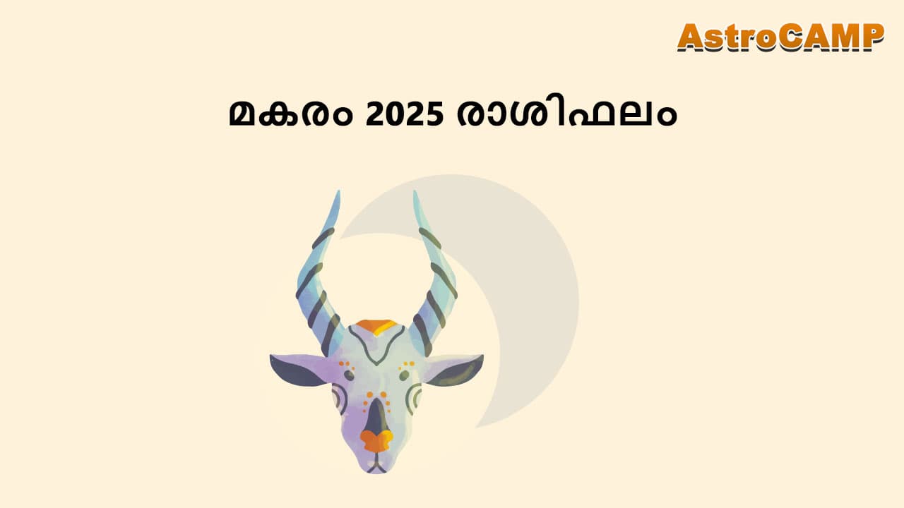 മകരം 2025 രാശിഫലം