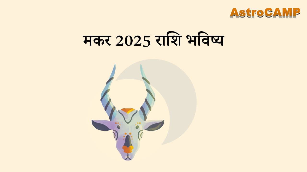 मकर 2025 राशि भविष्य