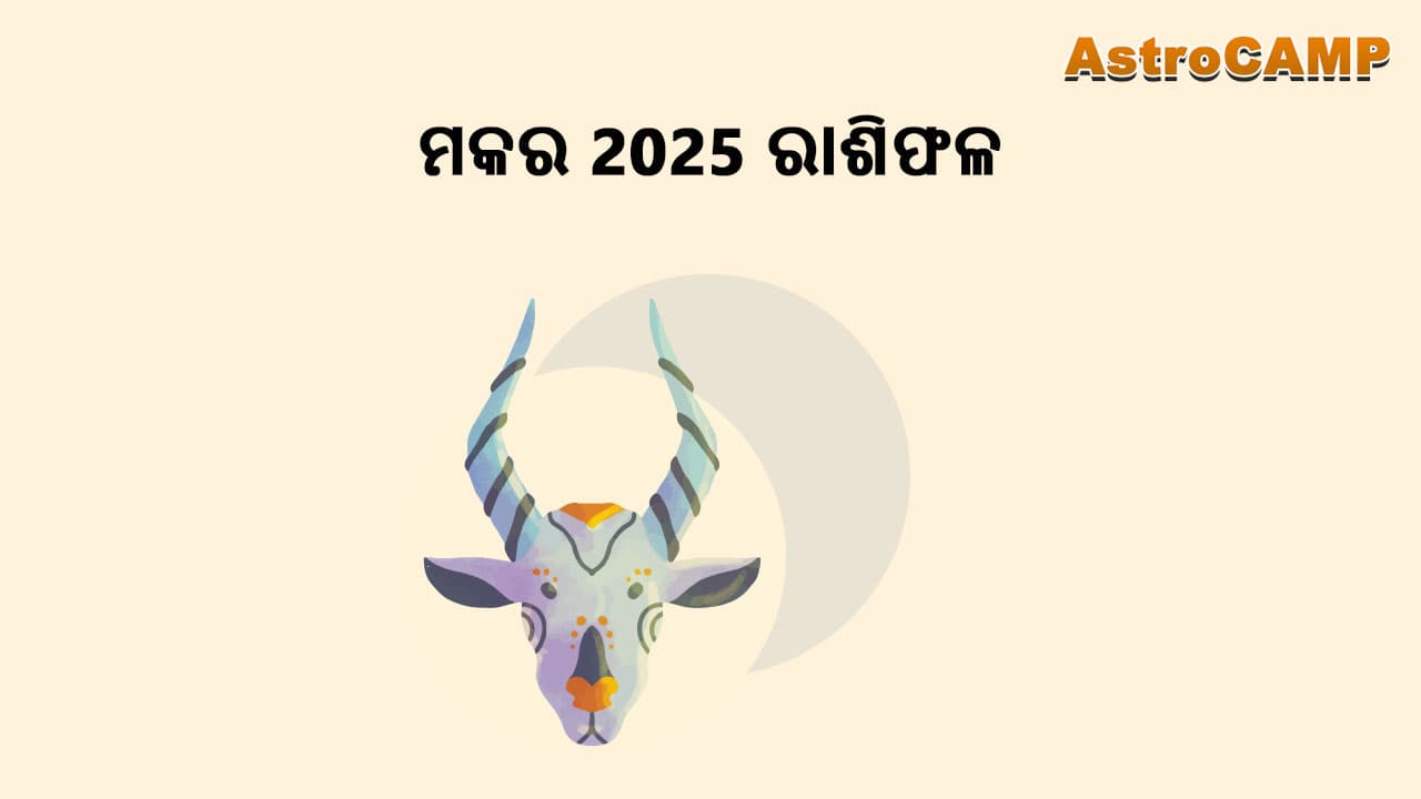 ମକର 2025 ରାଶିଫଳ