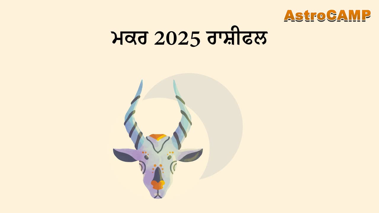 ਮਕਰ 2025 ਰਾਸ਼ੀਫਲ