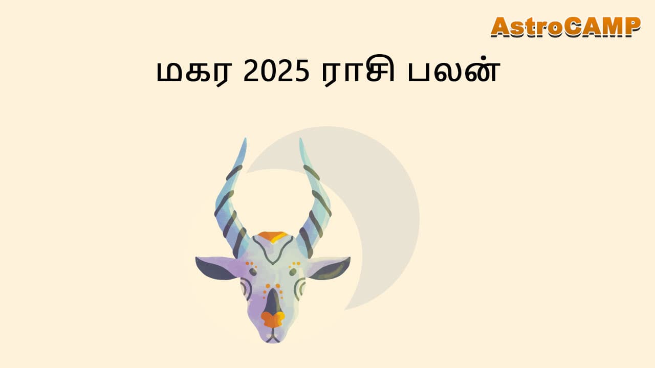 மகர 2025 ராசி பலன்