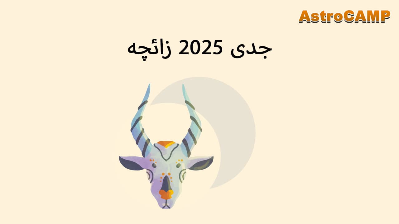 برج 2025 جدی 