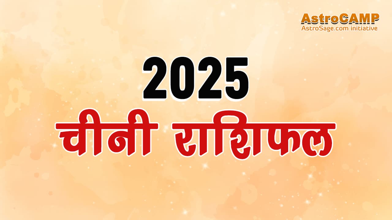 2025 राशिफल