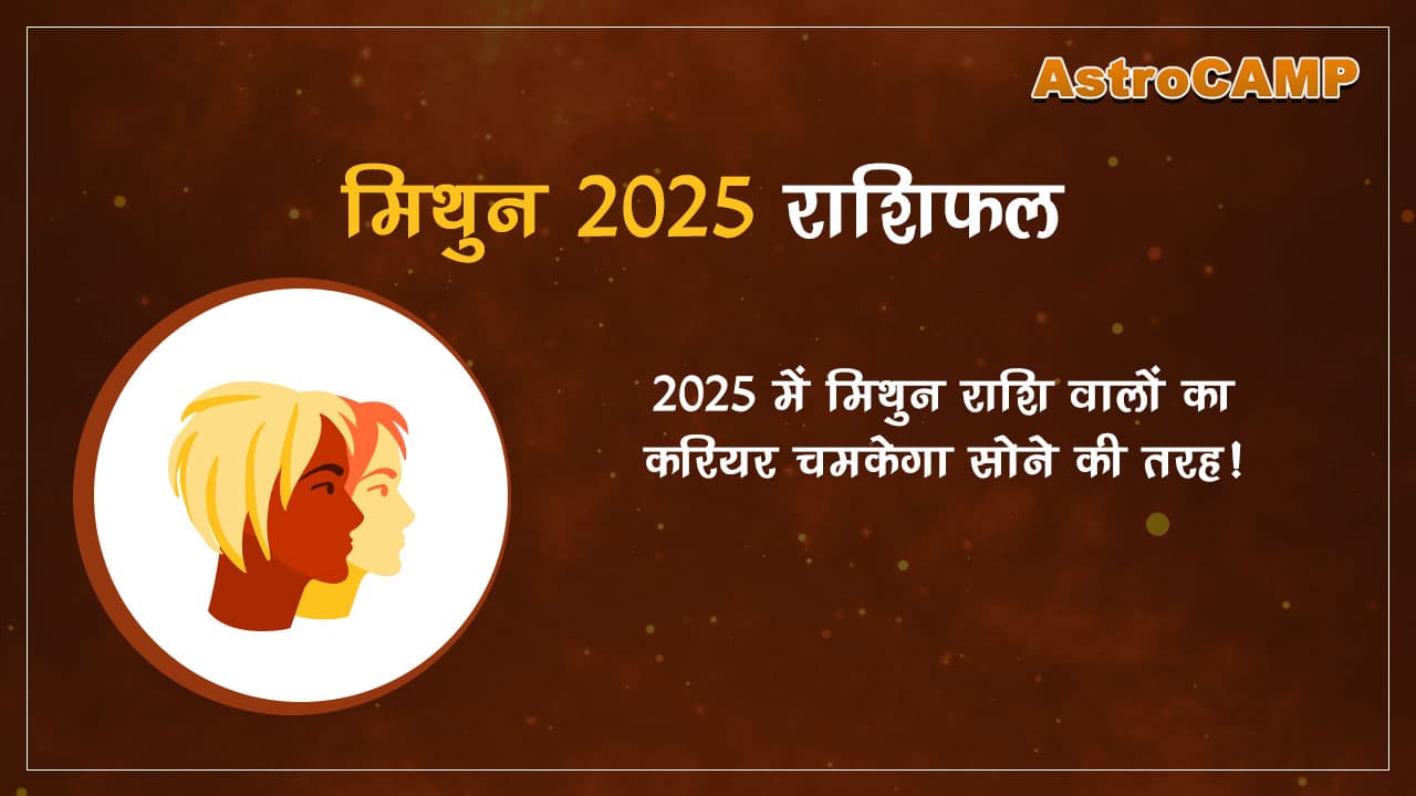 मिथुन 2025 राशिफल