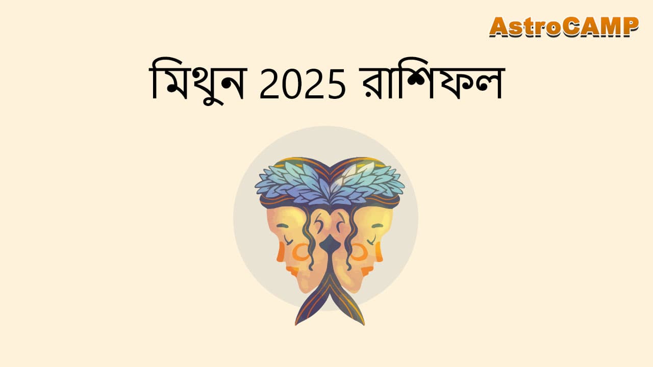 মিথুন 2025 রাশিফল