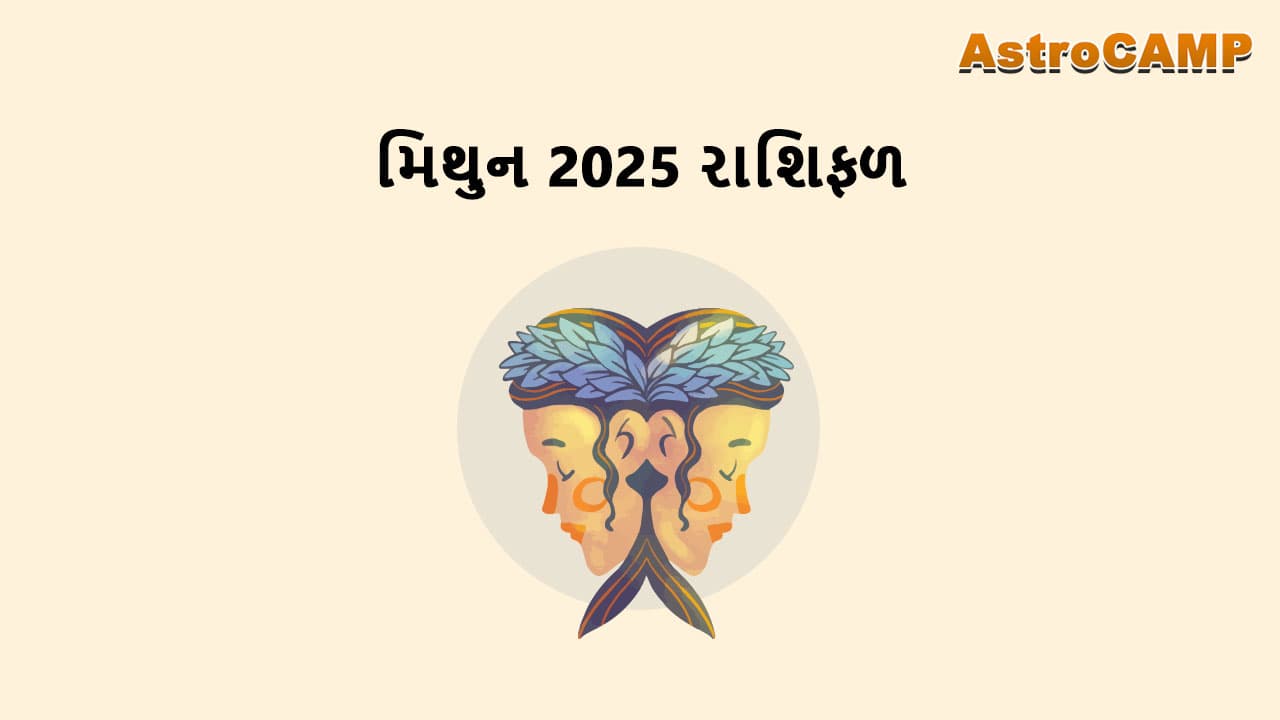 મિથુન 2025 રાશિફળ