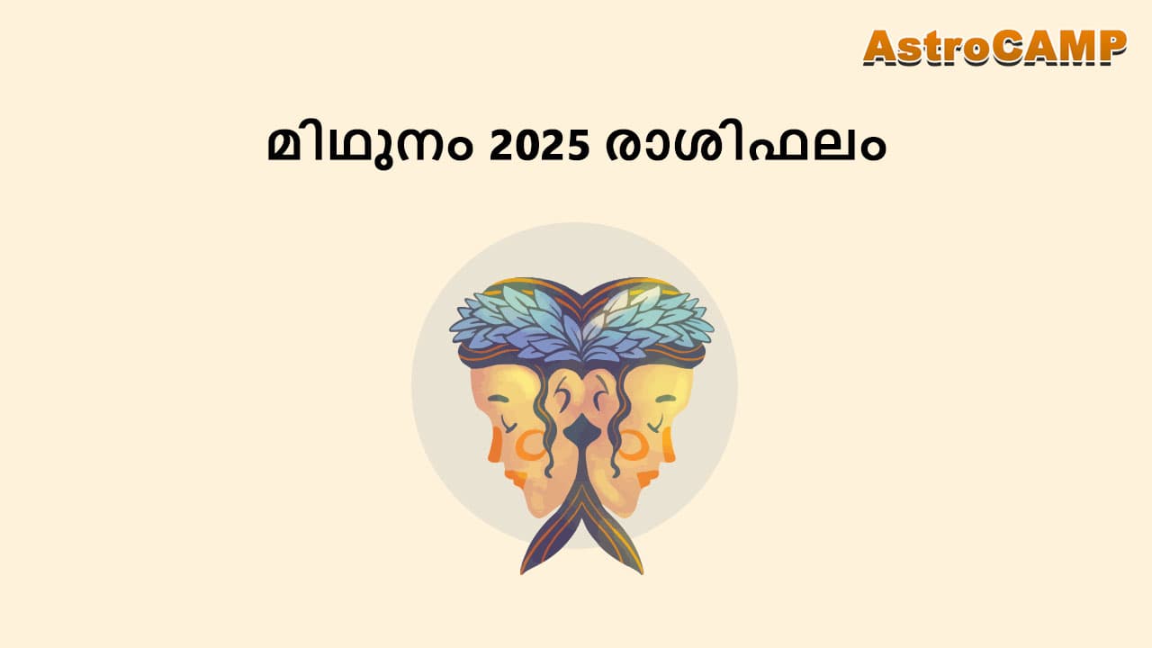 മിഥുനം 2025 രാശിഫലം