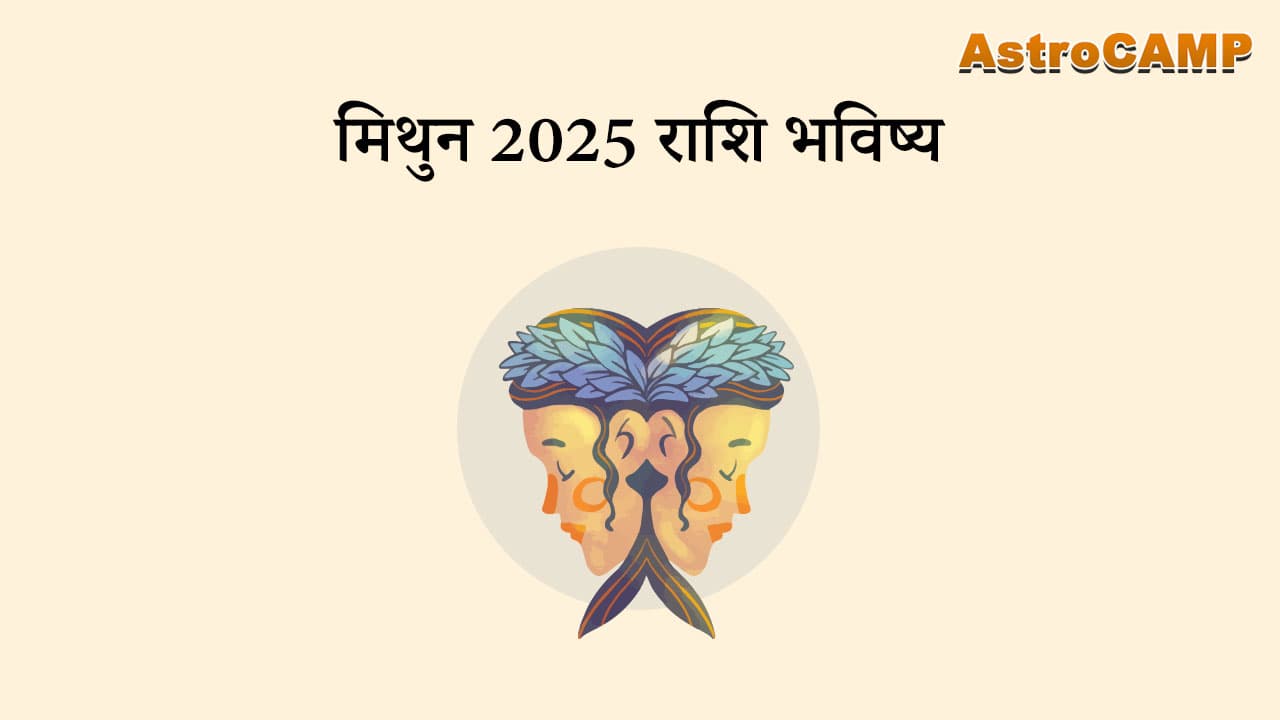 मिथुन 2025 राशि भविष्य