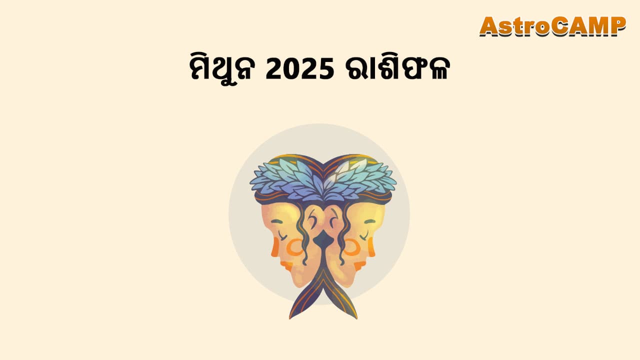  କର୍କଟ 2025 ରାଶିଫଳ ରୁ ଜାଣନ୍ତୁ ନିଜର ଭବିଷ୍ୟ!