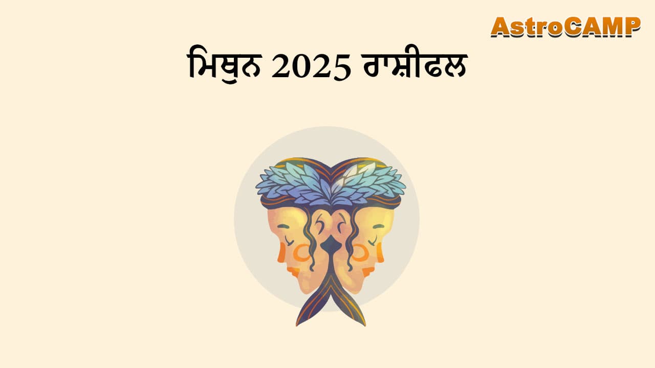 ਮਿਥੁਨ 2025 ਰਾਸ਼ੀਫਲ