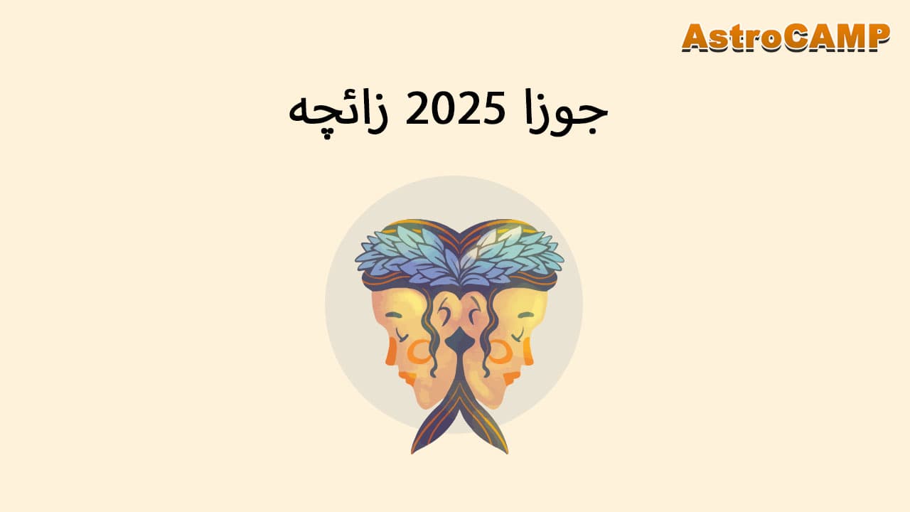 برج 2025 جوزا