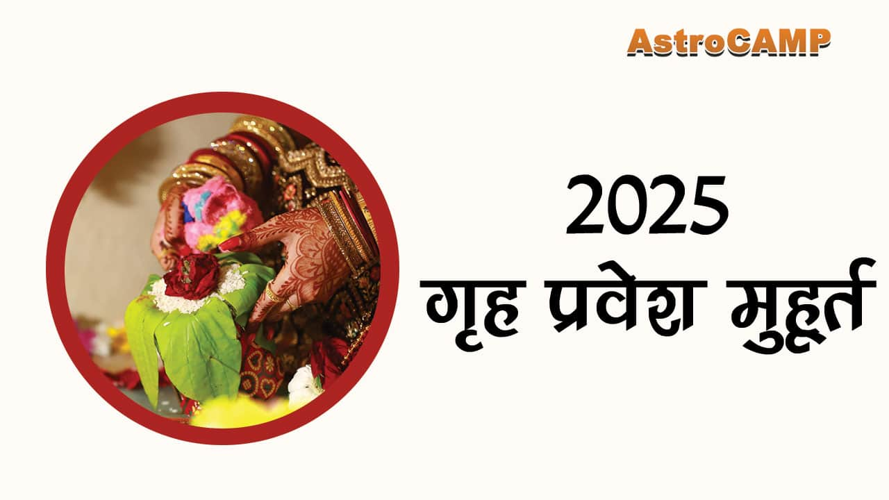 2025 गृह प्रवेश मुहूर्त