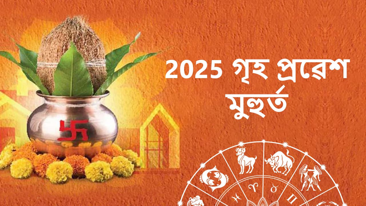 2025 গৃহ প্ৰৱেশ মুহুৰ্ত