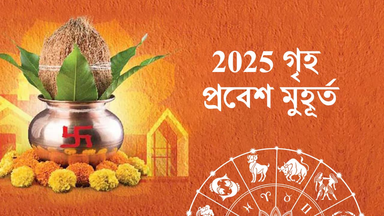 2025 গৃহ প্রবেশ মুহূর্ত