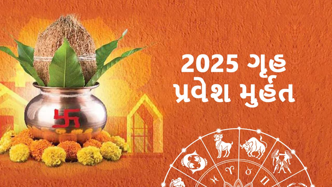 2025 ગૃહ પ્રવેશ મુર્હત