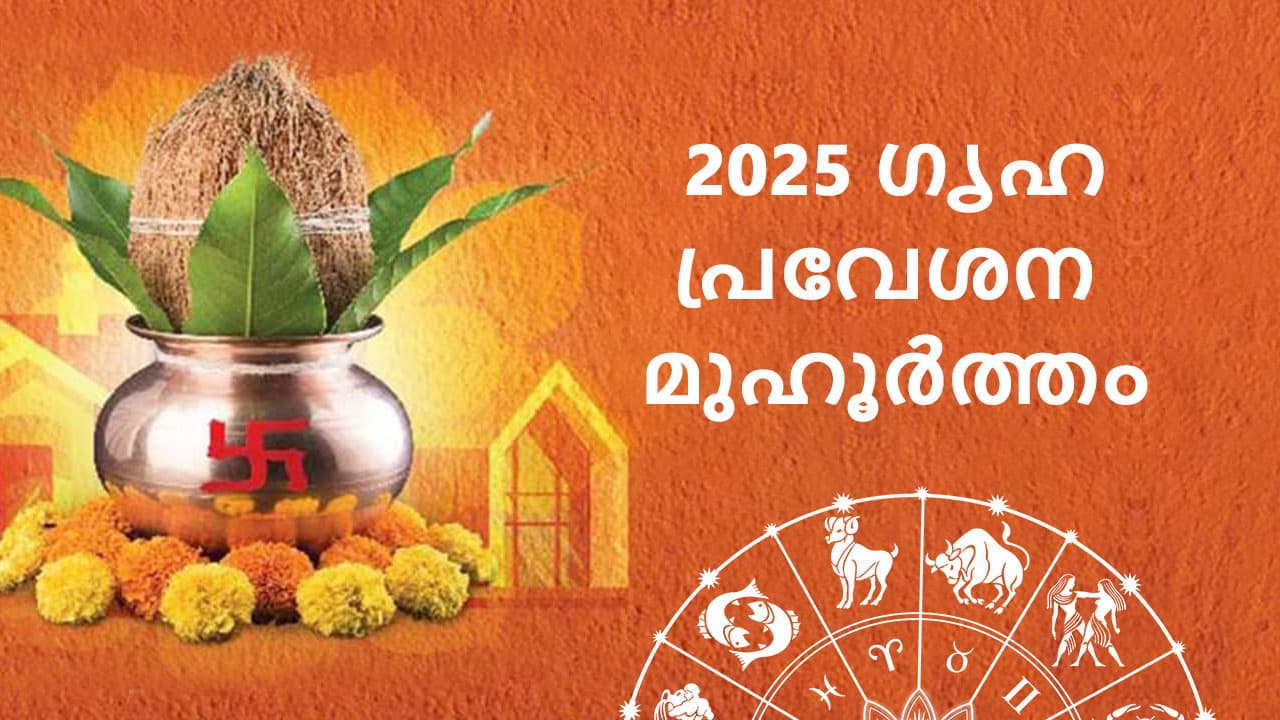 2025 ഗൃഹ പ്രവേശന മുഹൂർത്തം