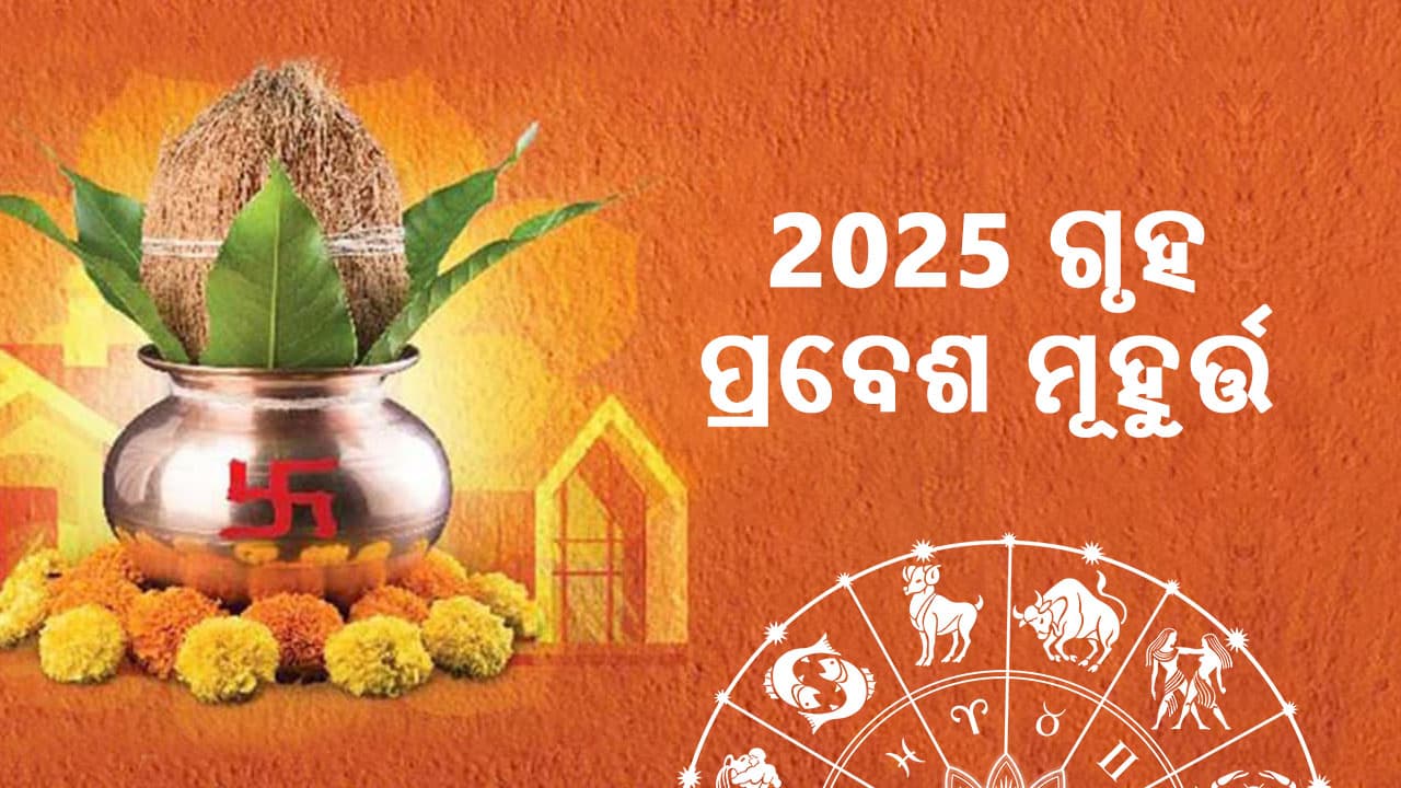 ପଢ଼ନ୍ତୁ ଆଷ୍ଟ୍ରୋକେମ୍ପରେ 2025 ଗୃହ ପ୍ରବେଶ ମୁହୂର୍ତ।