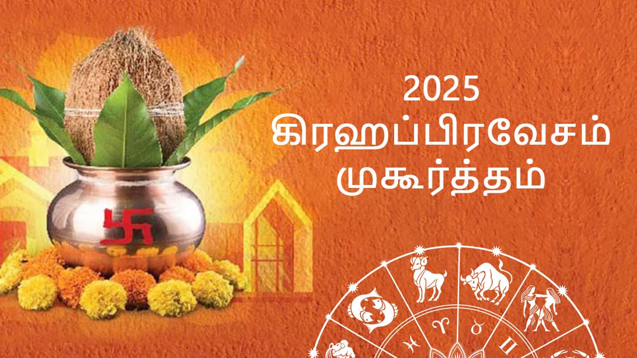 2025 கிரஹப்பிரவேசம் முகூர்த்தம்