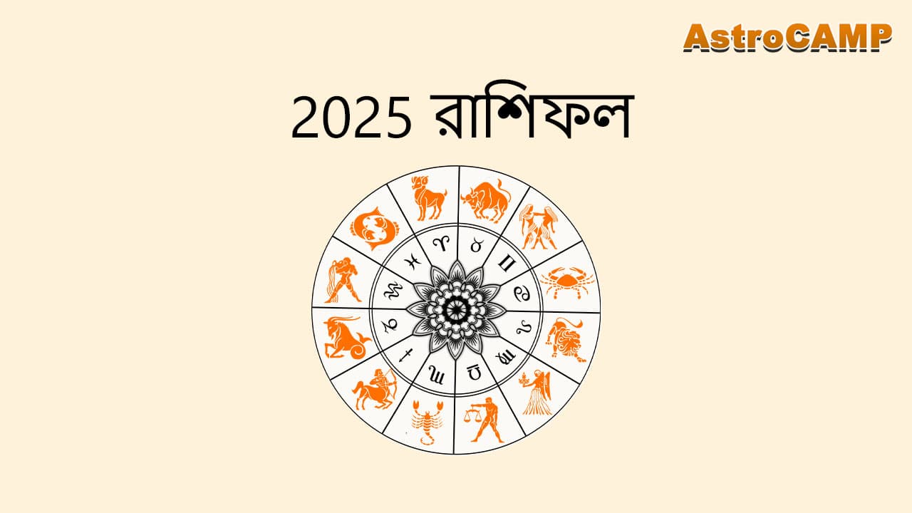 2025 রাশিফল