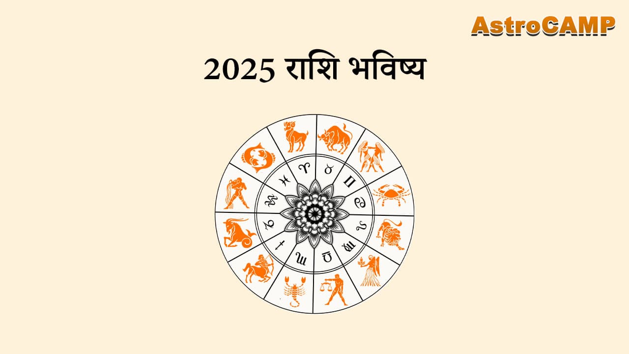 2025 राशि भविष्य