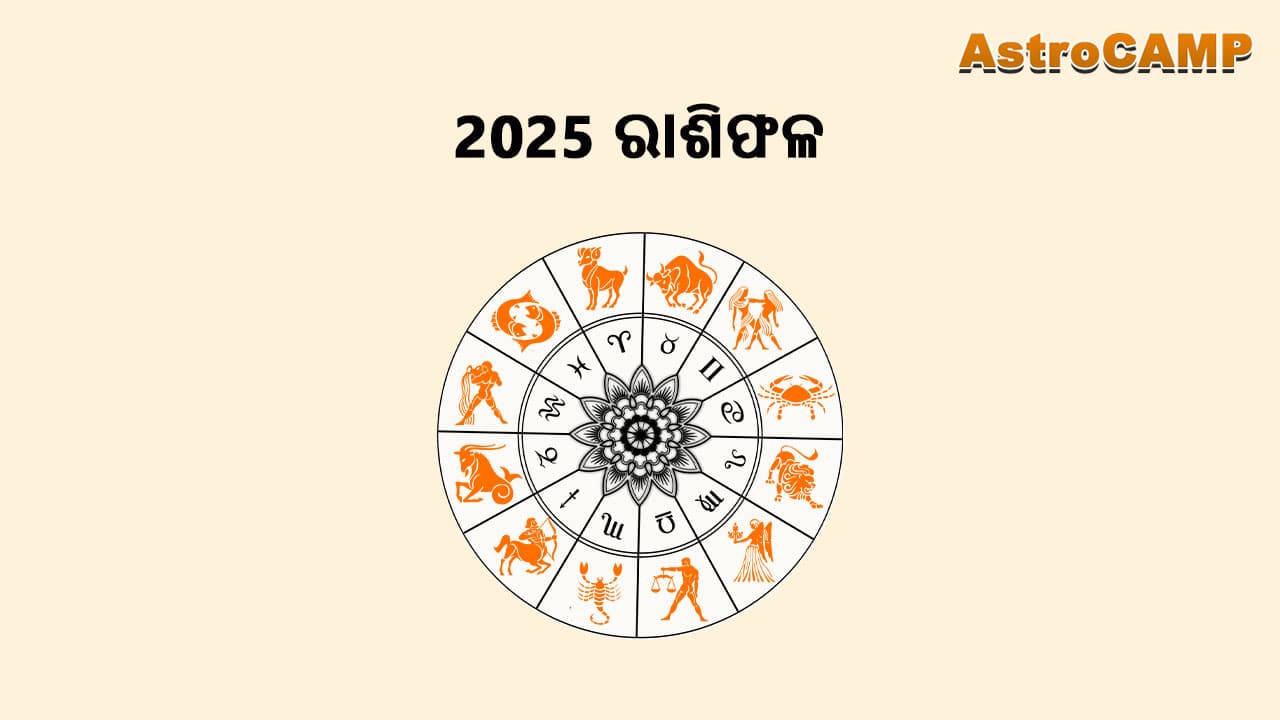 2025 ରାଶିଫଳ