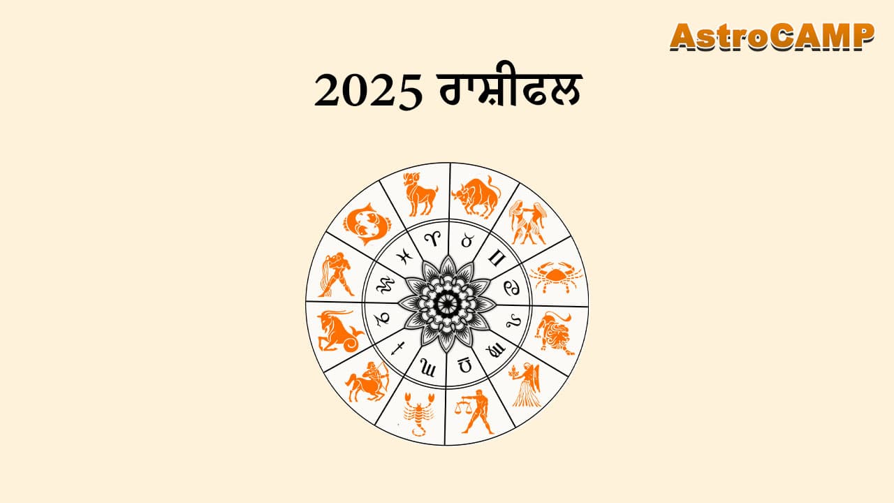 2025 ਰਾਸ਼ੀਫਲ