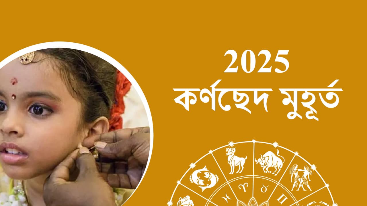 2025 কর্ণছেদ মুহূর্ত 