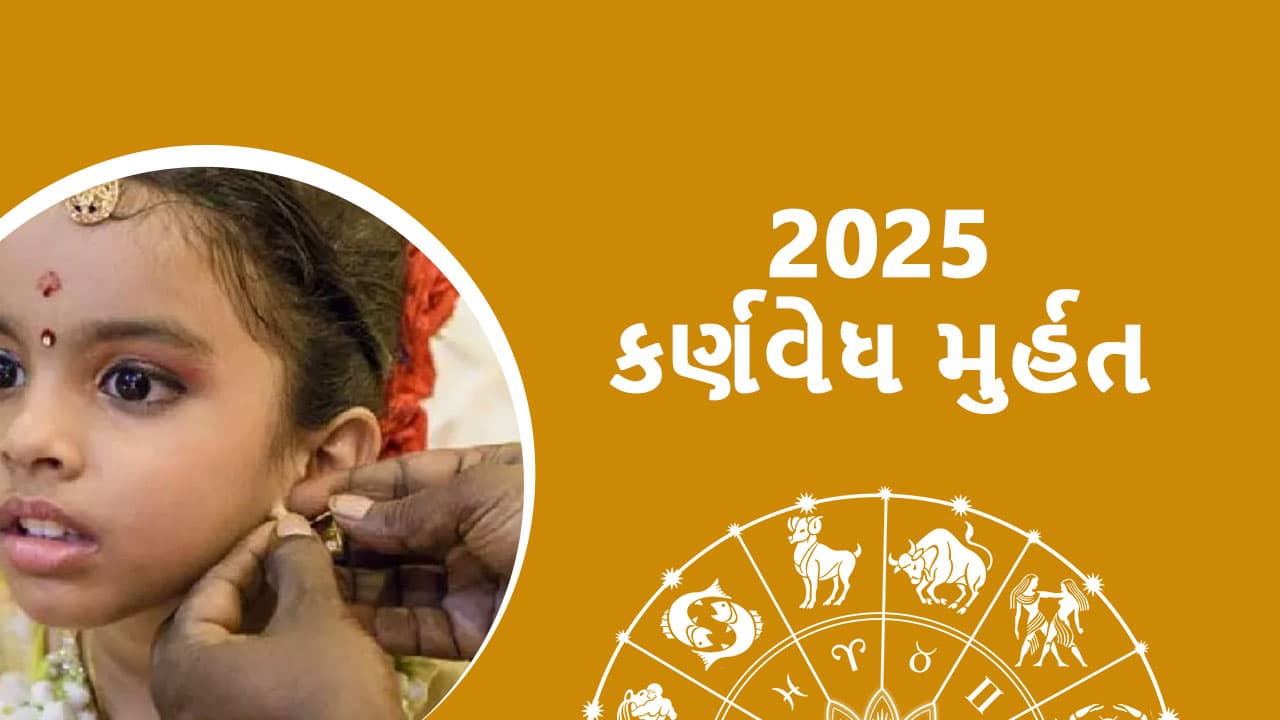 2025 કર્ણવેધ મુર્હત