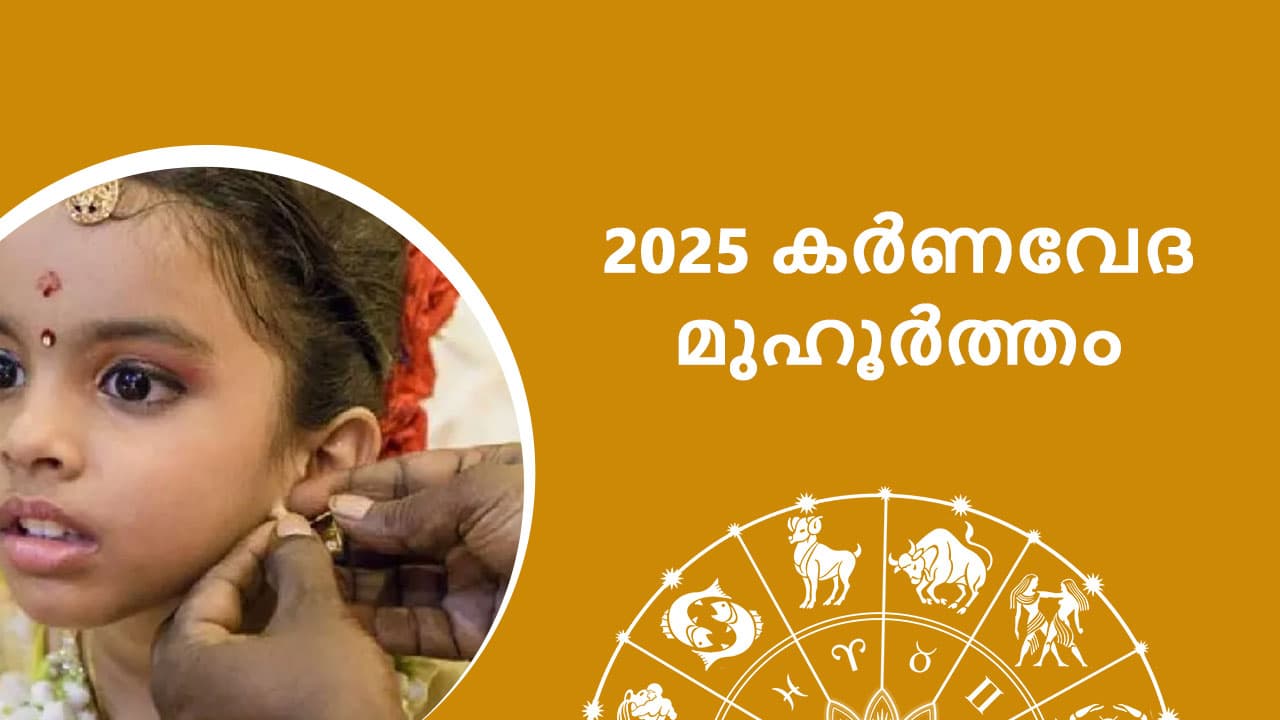 2025 കർണവേദ മുഹൂർത്തം