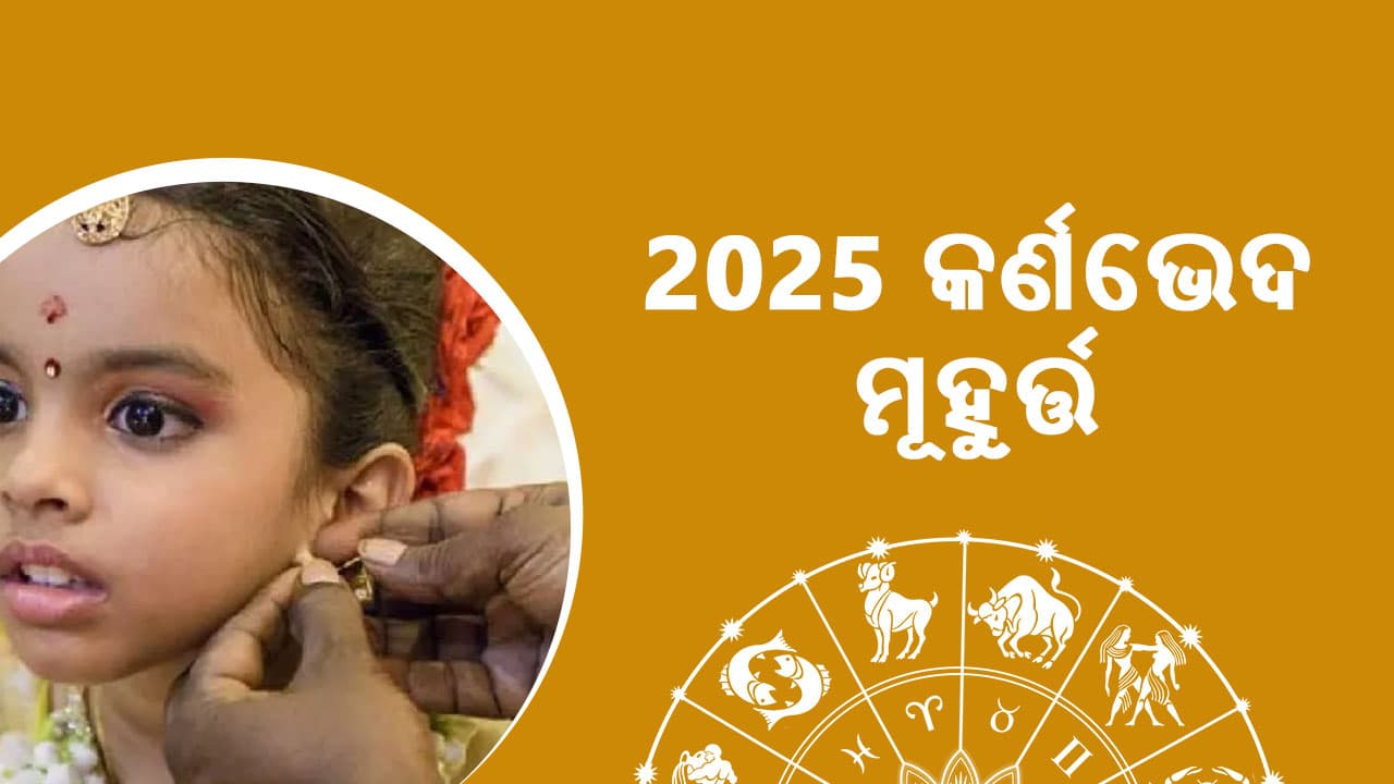 2025 କର୍ଣଭେଦ ମୂହୁର୍ତ୍ତ