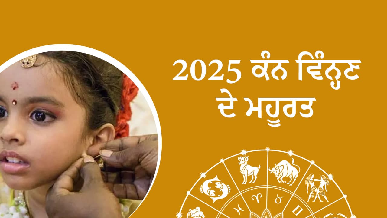 ਸਾਲ 2025 ਕੰਨ ਵਿੰਨ੍ਹਣ ਮਹੂਰਤ 