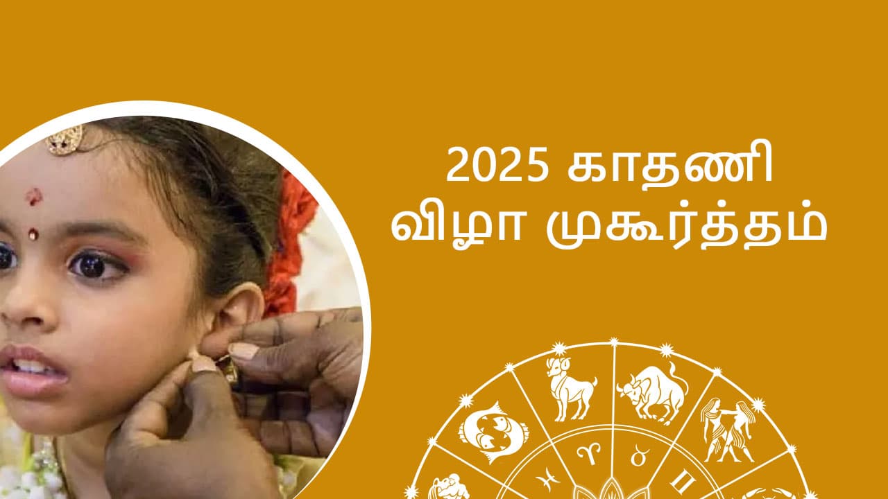 2025 காதணி விழா முகூர்த்தம்