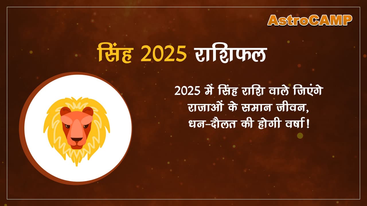 सिंह 2025 राशिफल