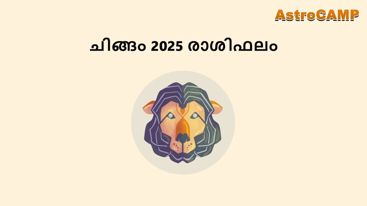 ചിങ്ങം 2025 രാശിഫലം