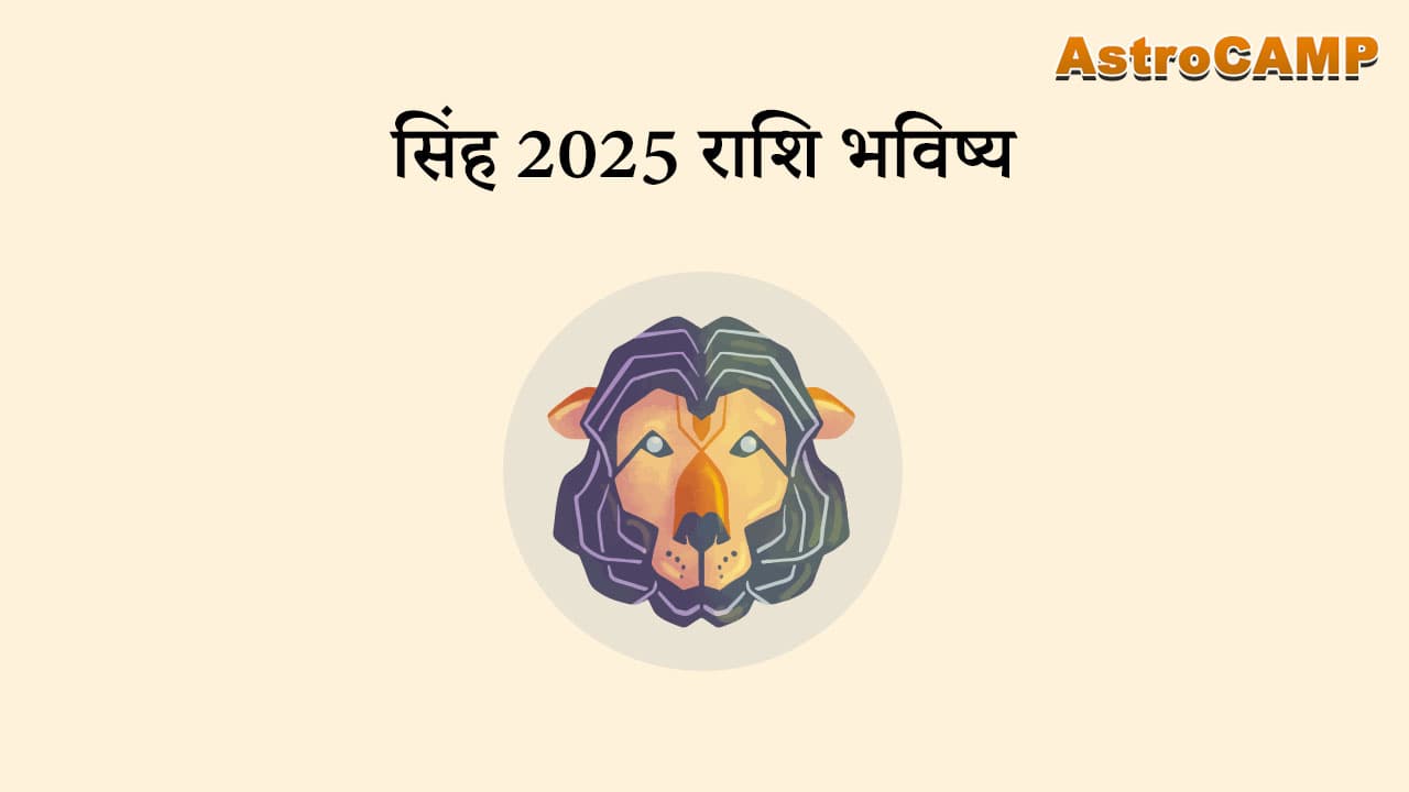 सिंह 2025 राशि भविष्य