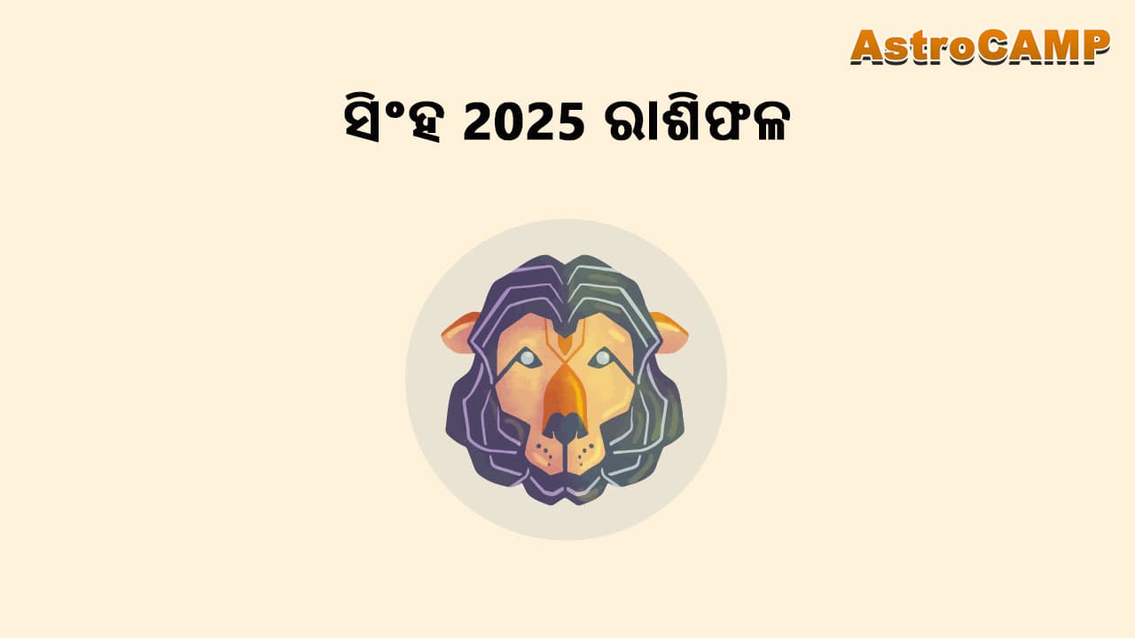 କନ୍ୟା 2025 ରାଶିଫଳ