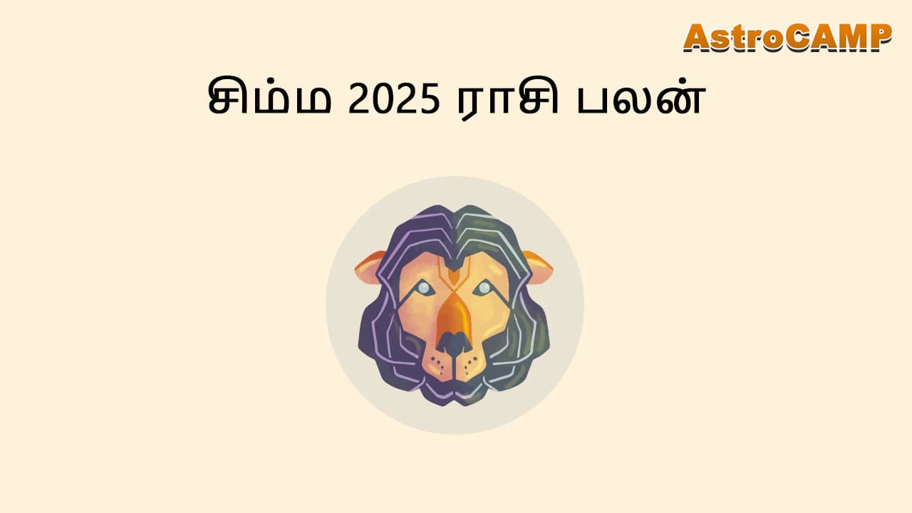 சிம்ம 2025 ராசி பலன்