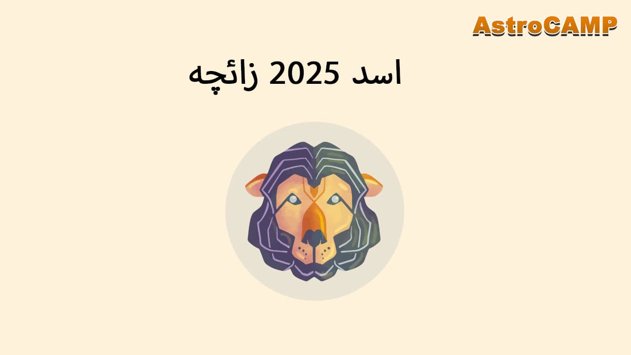 برج 2025 اسد