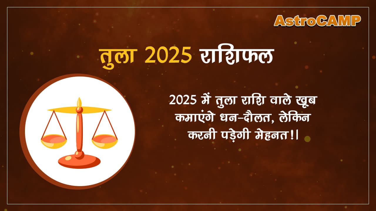 2025 राशिफल