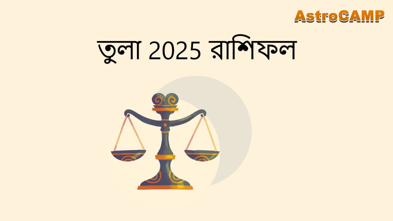 তুলা 2025 রাশিফল