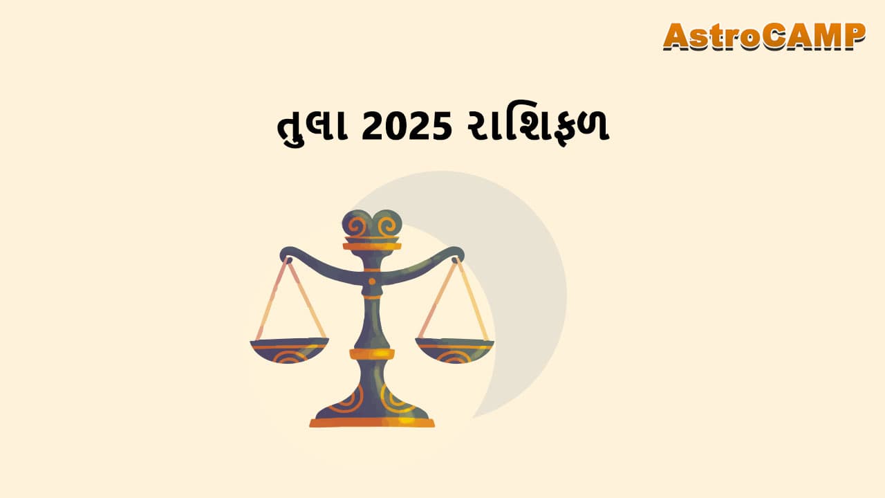 તુલા 2025 રાશિફળ