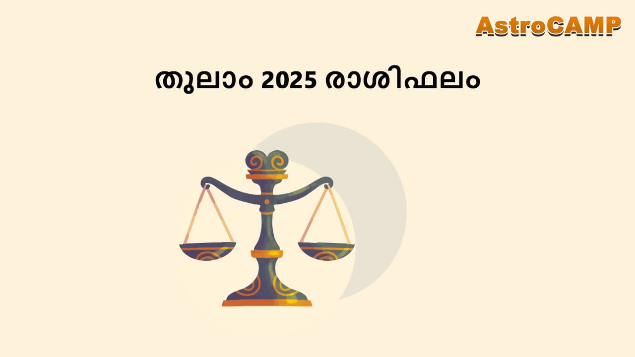 തുലാം 2025 രാശിഫലം