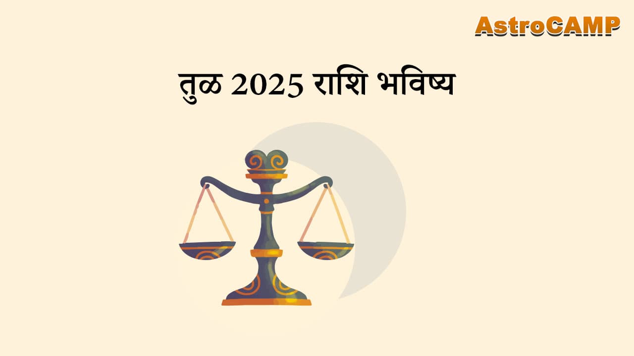 तुळ 2025 राशि भविष्य