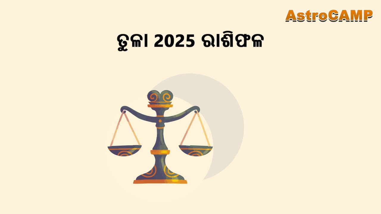 ତୁଳା 2025 ରାଶିଫଳ