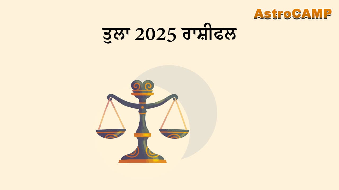 ਤੁਲਾ 2025 ਰਾਸ਼ੀਫਲ