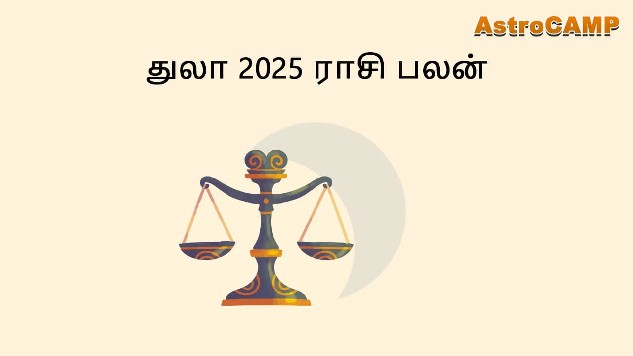 துலா 2025 ராசி பலன்